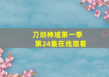 刀剑神域第一季 第24集在线观看